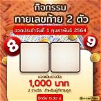 เลขท้าย 2 ตัว รางวัลละ